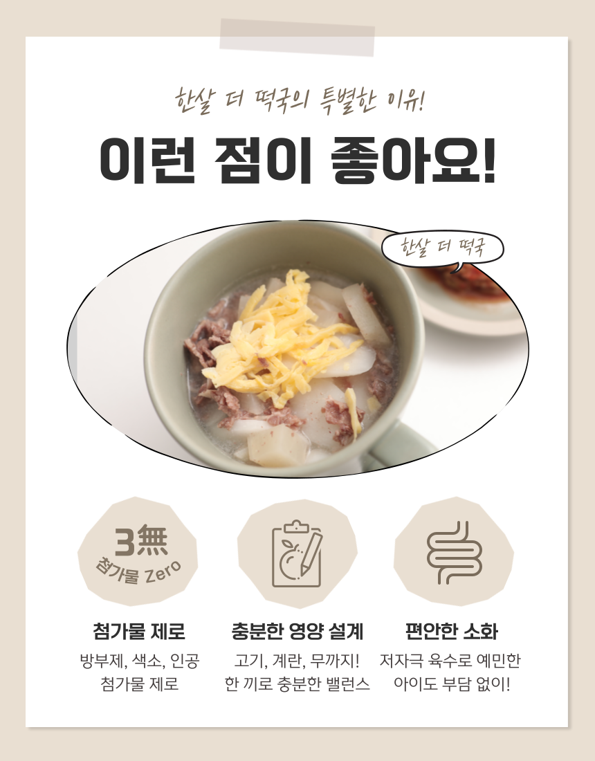 [무료배송] 오간식 독 한살 더 떡국 세트 8번째