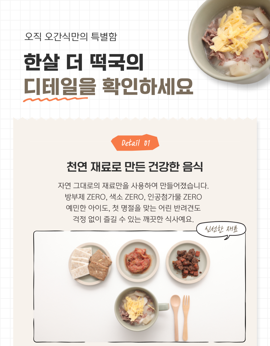 [무료배송] 오간식 독 한살 더 떡국 세트 7번째