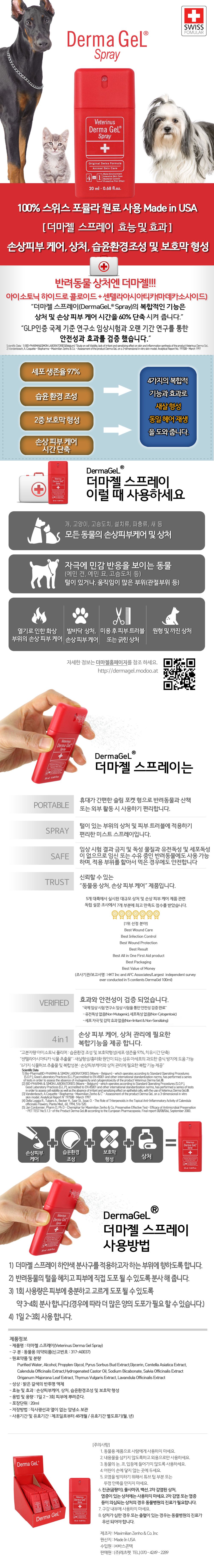 더마젤 상처치료제 스프레이 20ml 1번째