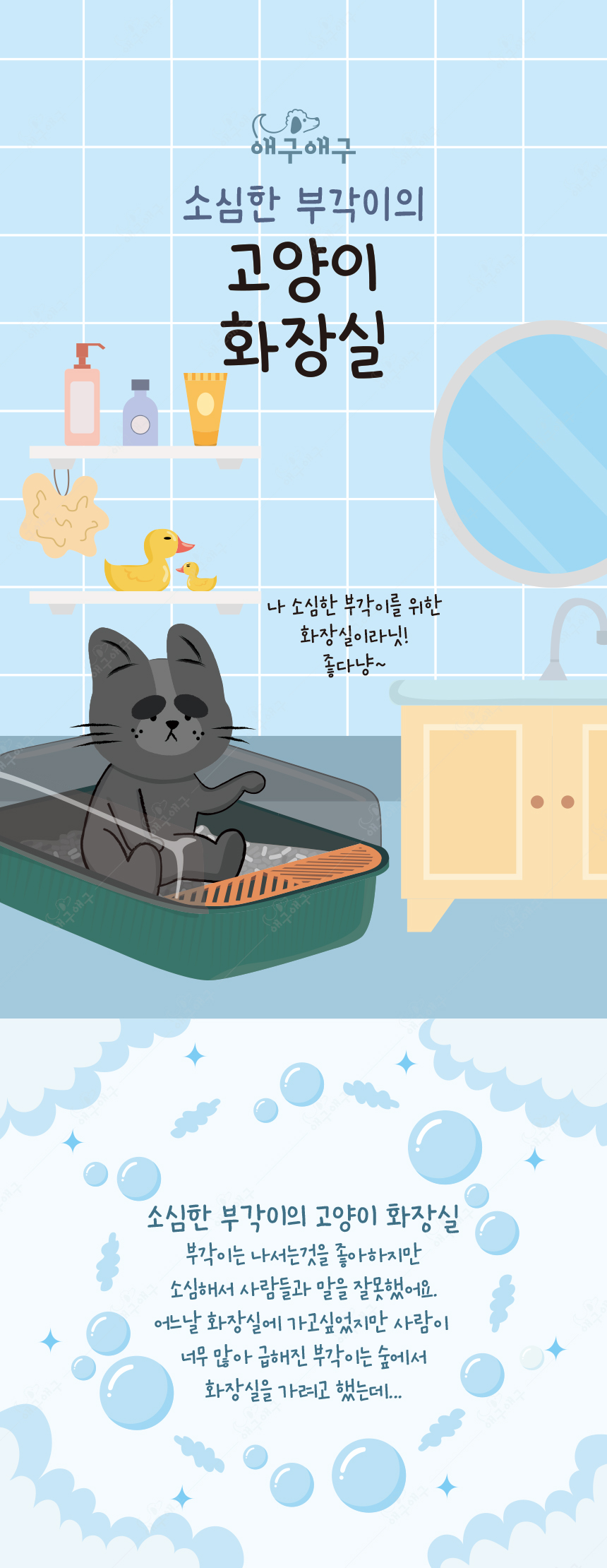 [무료배송] 애구애구 부각이변기 화장실 1번째