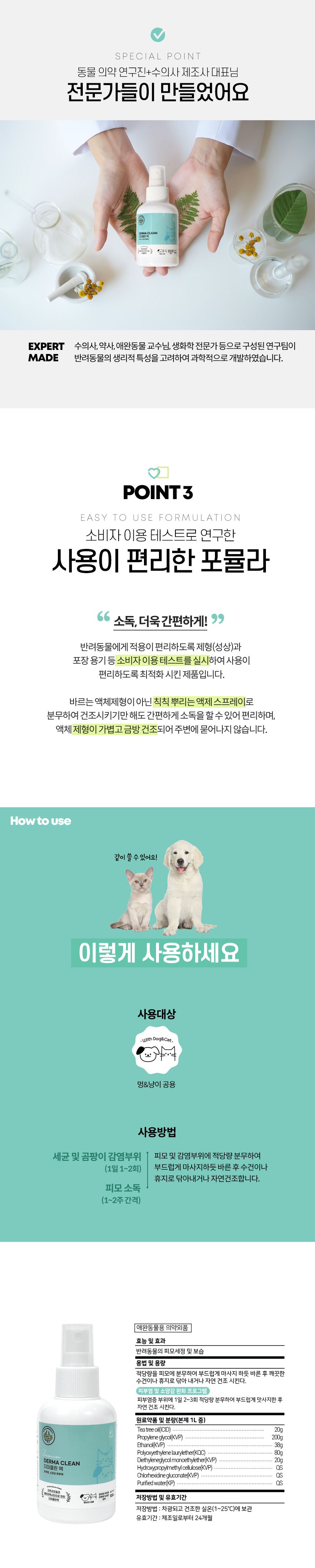 [무료배송] 멍냥이랑 피부염 소독 더마클린액 100ml 4번째