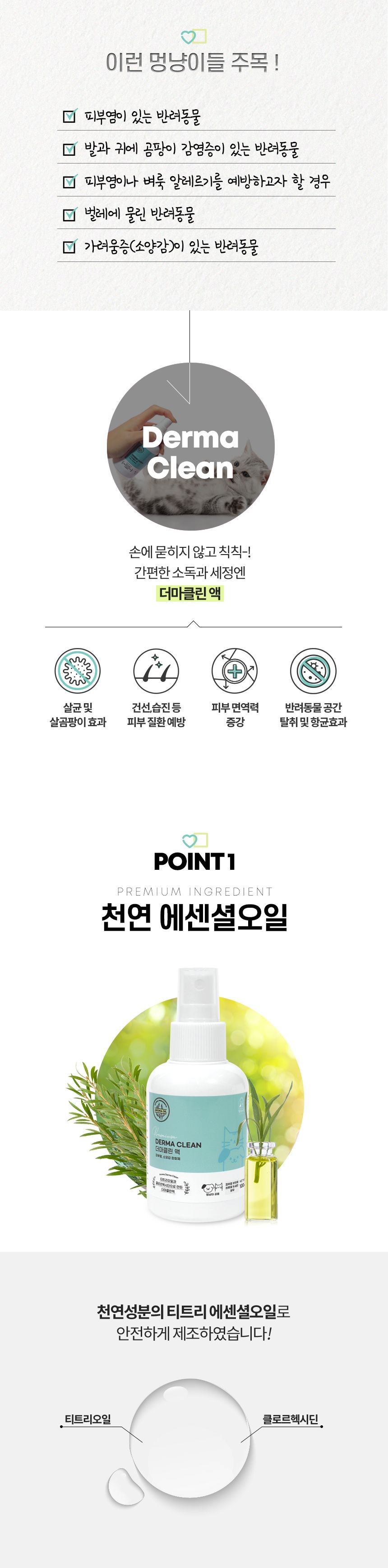 [무료배송] 멍냥이랑 피부염 소독 더마클린액 100ml 2번째