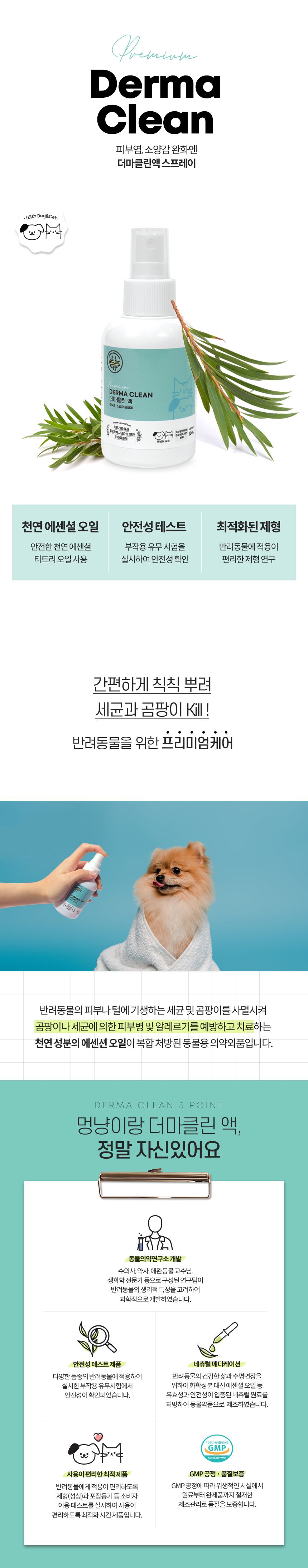 [무료배송] 멍냥이랑 피부염 소독 더마클린액 100ml 1번째