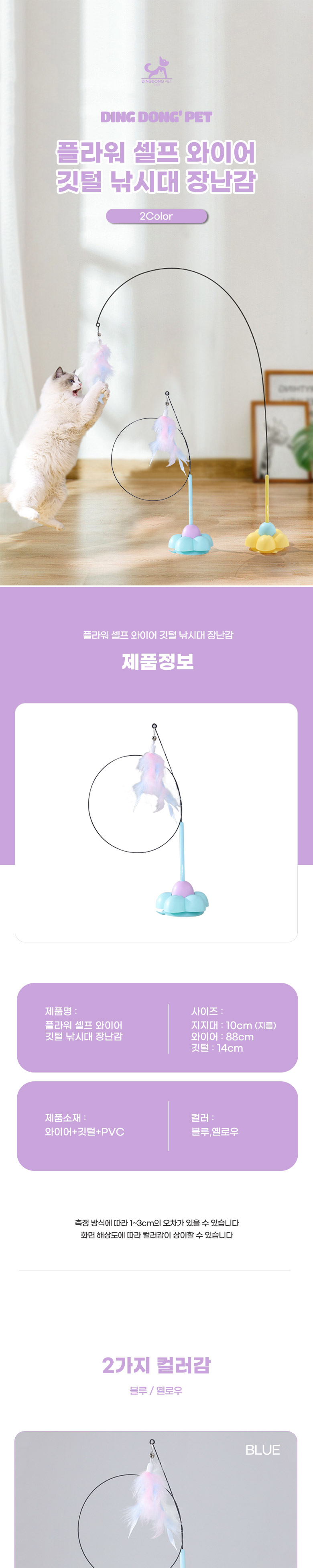 [무료배송] 딩동펫 고양이 플라워 셀프 와이어 깃털 낚싯대 장난감 블루/옐로우 1번째