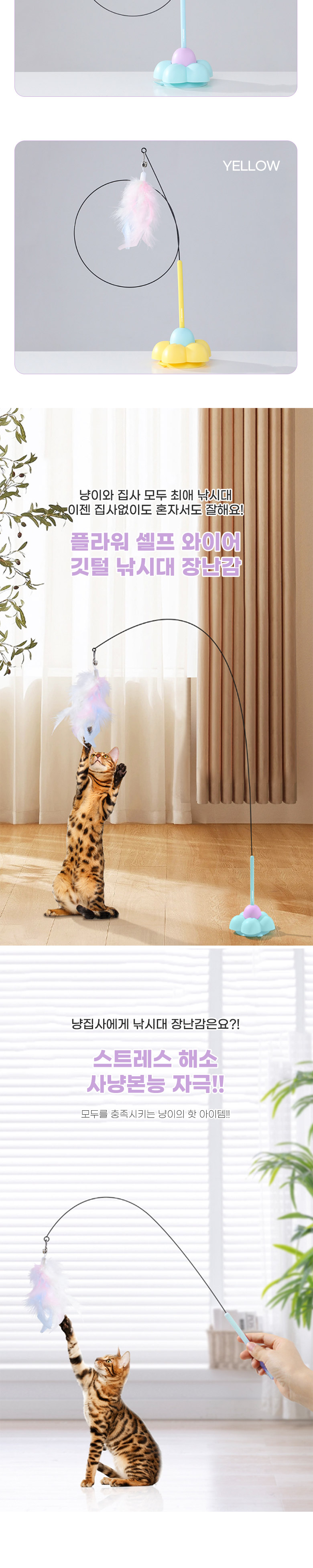 [무료배송] 딩동펫 고양이 플라워 셀프 와이어 깃털 낚싯대 장난감 블루/옐로우 2번째