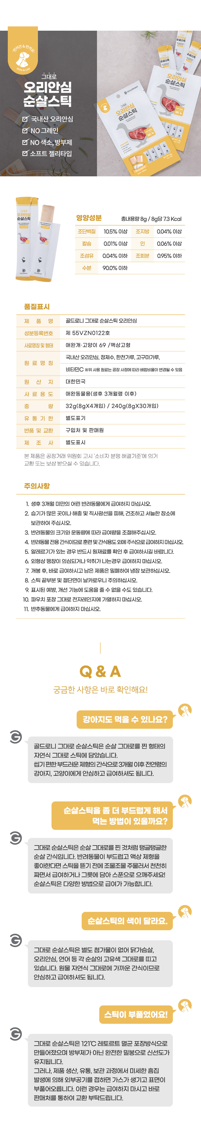 [무료배송] 골드로니 그대로 순살스틱 오리안심 4개입 X5(20개) 6번째