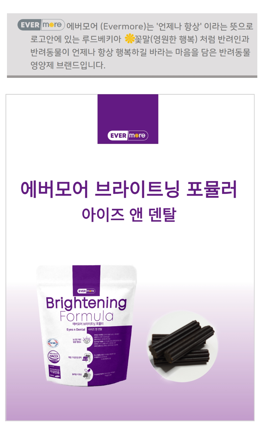[무료배송] 에버모어 브라이트닝포뮬러 아이즈앤덴탈 영양제 150g 1번째