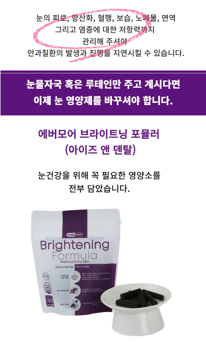 [무료배송] 에버모어 브라이트닝포뮬러 아이즈앤덴탈 영양제 150g 4번째