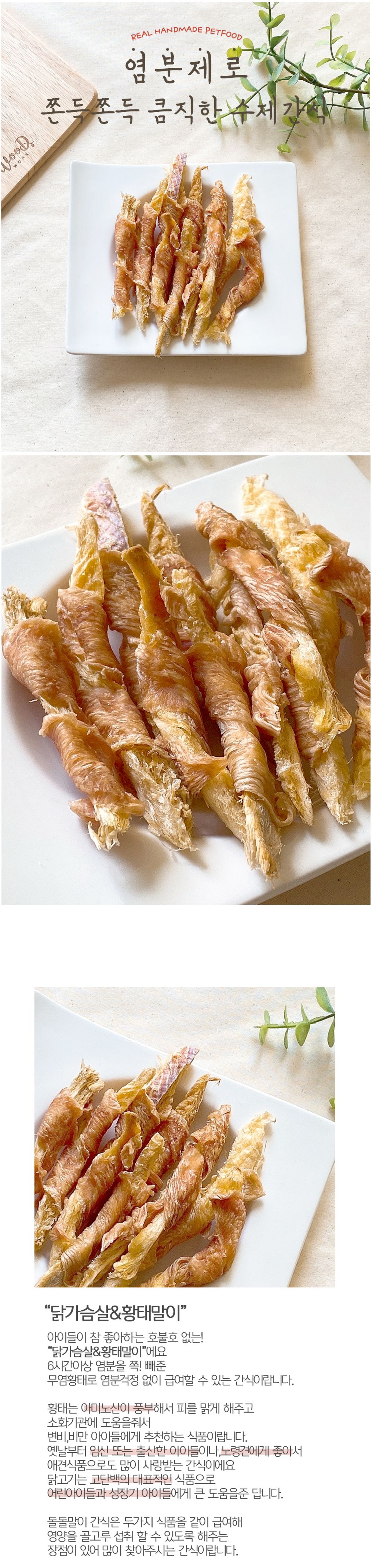 [무료배송][2개] 멍식당 닭가슴살&무염황태말이 35g 2번째