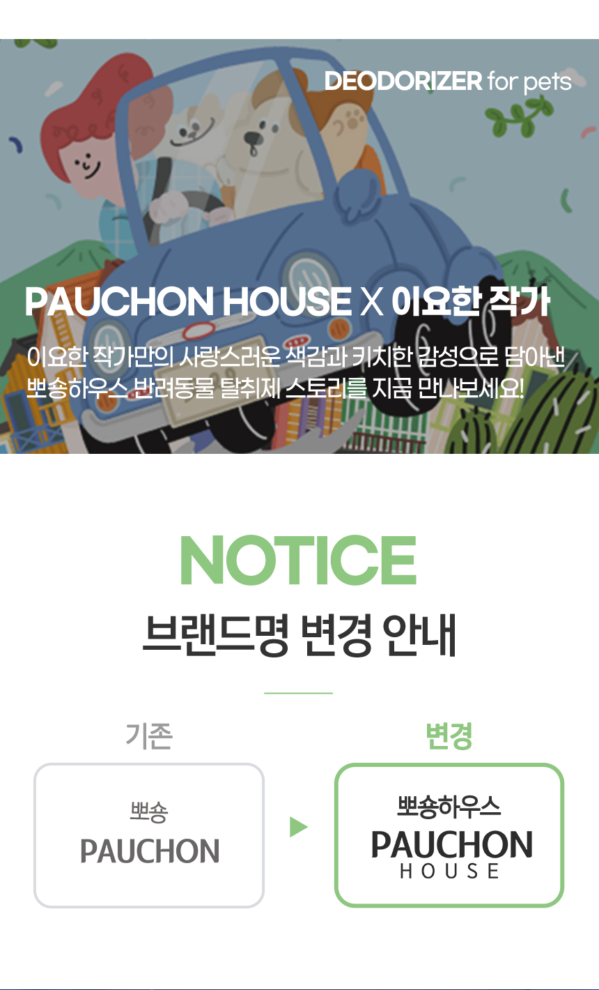 [무료배송][1+1] 뽀숑 반려동물 탈취제 500ml 포근한 낮잠/숲속의 산책/산뜻한 바람/순수한 무향 1번째