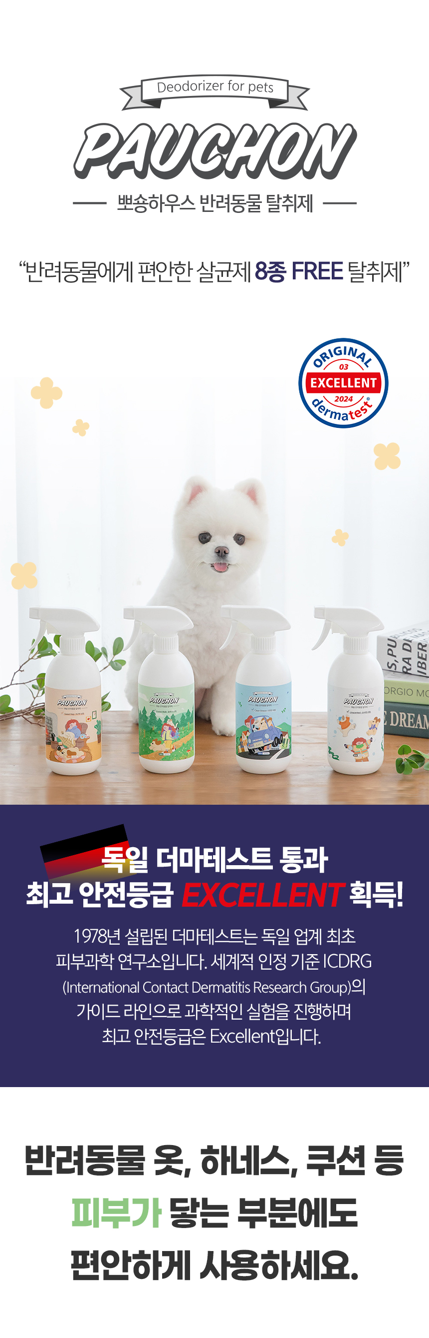 [무료배송][1+1] 뽀숑 반려동물 탈취제 500ml 포근한 낮잠/숲속의 산책/산뜻한 바람/순수한 무향 6번째