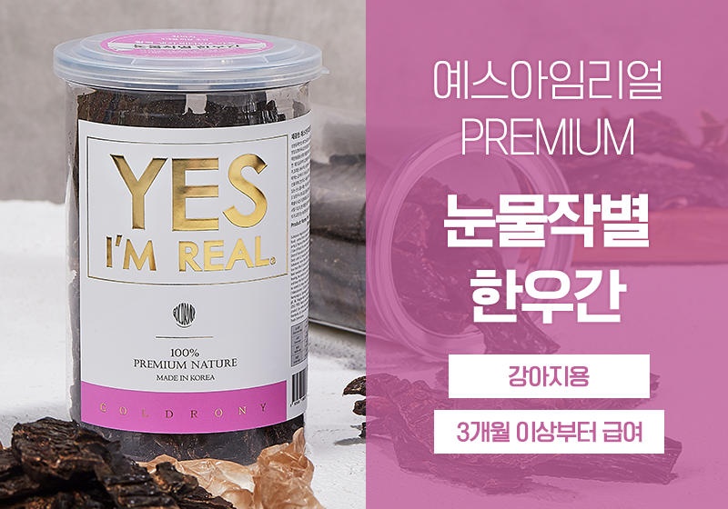 [무료배송] [추가증정] 골드로니 예스아임리얼 눈물작별 한우간 160g + 순살스틱 2p 증정 17번째