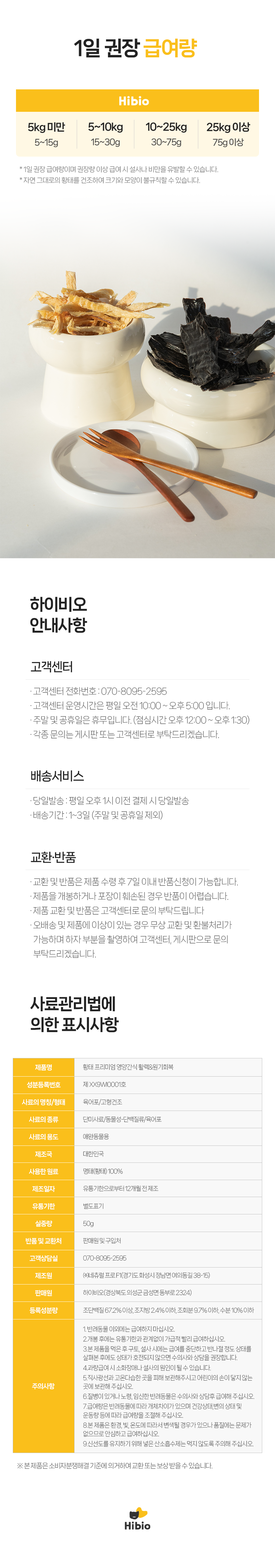 [무료배송] 하이비오 독 프리미엄 영양간식 황태 50g 7번째
