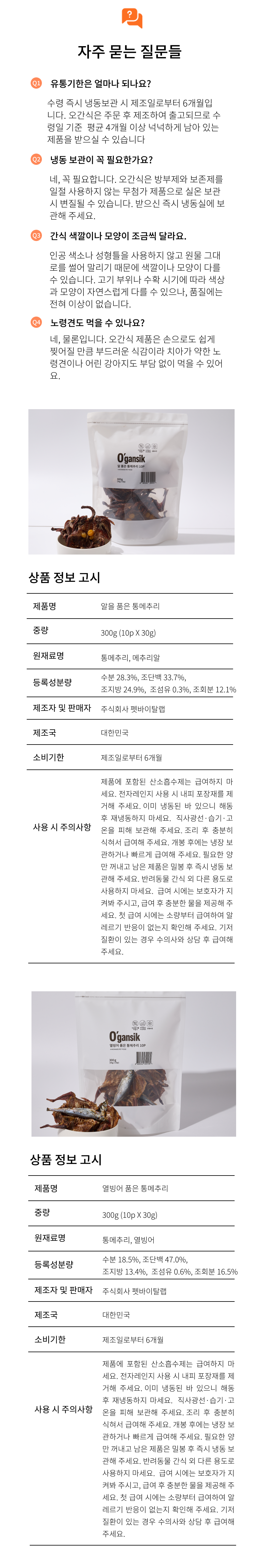 [NEW신상][무료배송] 오간식 독 통메추리 10p (알메추리/열빙어메추리) 5번째