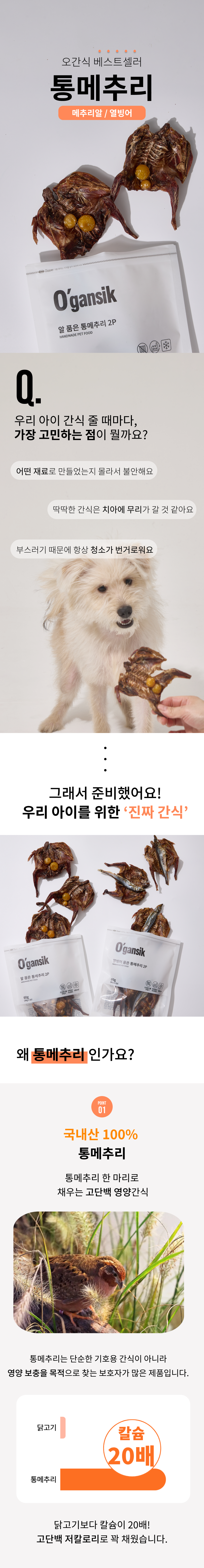 [NEW신상][무료배송] 오간식 독 통메추리 10p (알메추리/열빙어메추리) 2번째