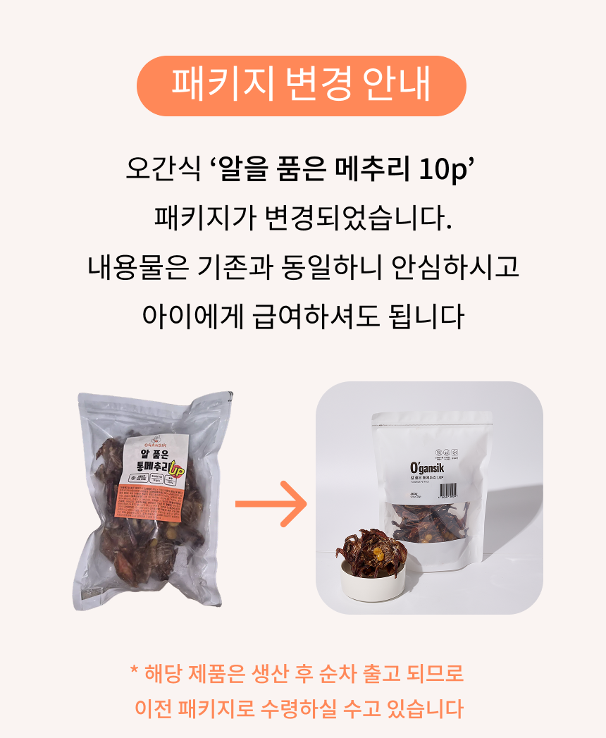 [NEW신상][무료배송] 오간식 독 통메추리 10p (알메추리/열빙어메추리) 1번째