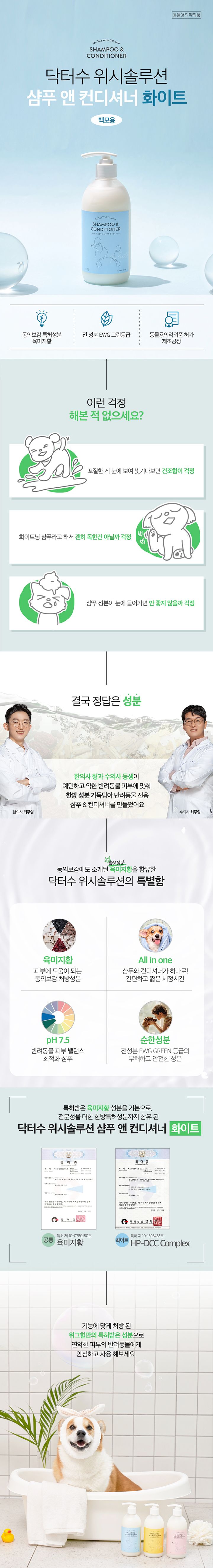위그힐 닥터수 위시솔루션 샴푸&컨디셔너 화이트 500ml 1번째
