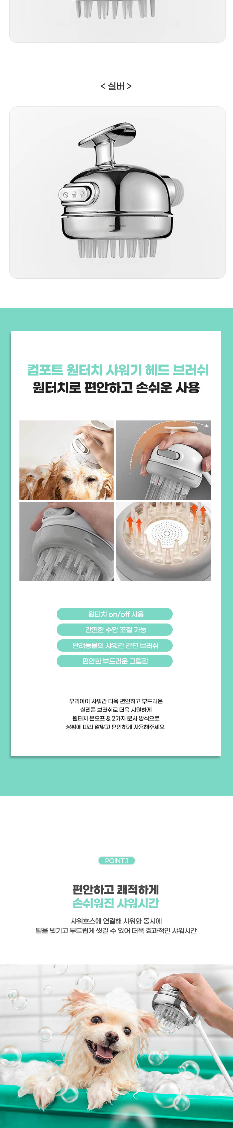 [무료배송] 딩동펫 반려동물 컴포트 원터치 샤워기 헤드 브러쉬 실버/화이트 2번째
