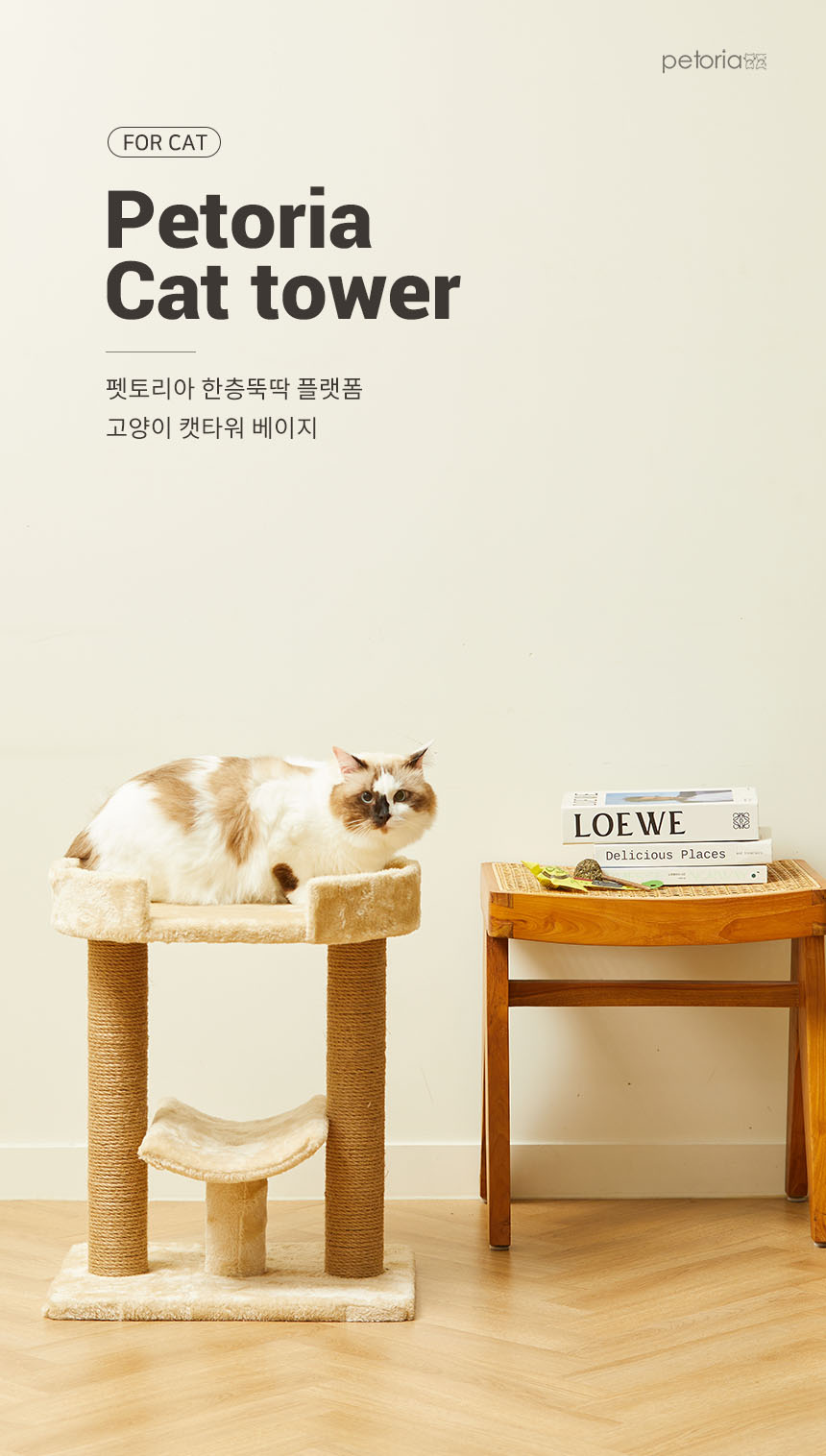 [무료배송] 펫토리아 한층뚝딱 플랫폼 캣타워 베이지 2번째