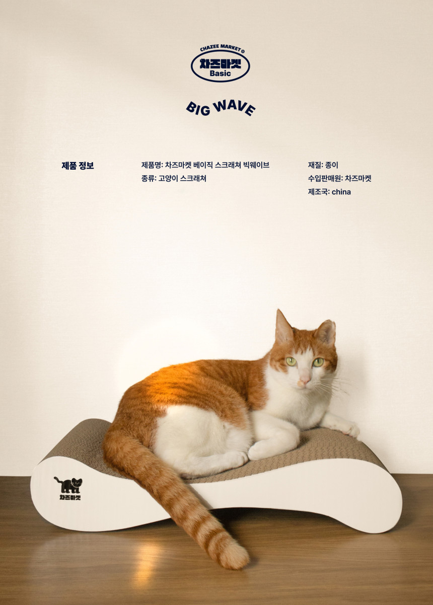 차즈마켓 빅웨이브 대형 스크래쳐 소파형 11번째