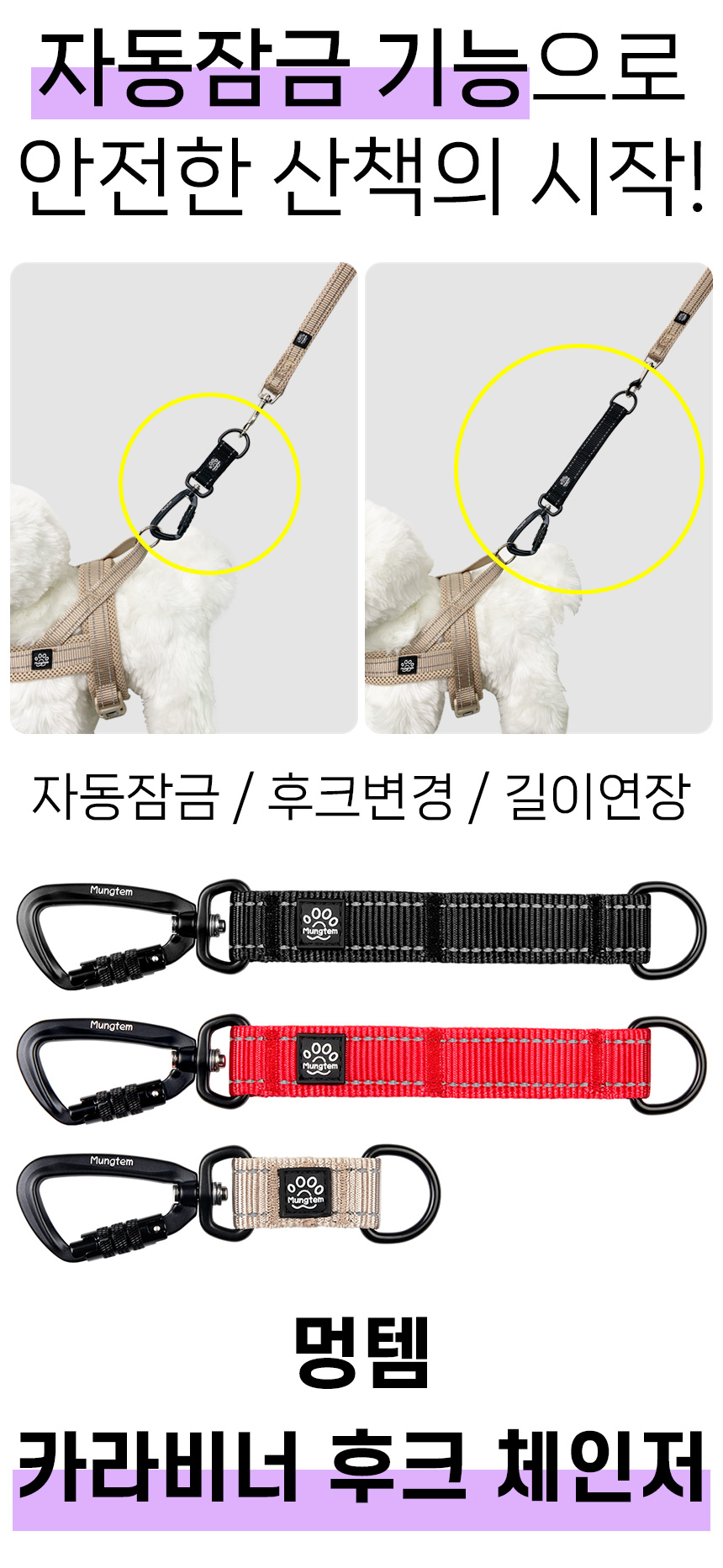 [무료배송] 멍템 카라비너 후크 체인저 베이지/레드/블랙 S/L 2번째