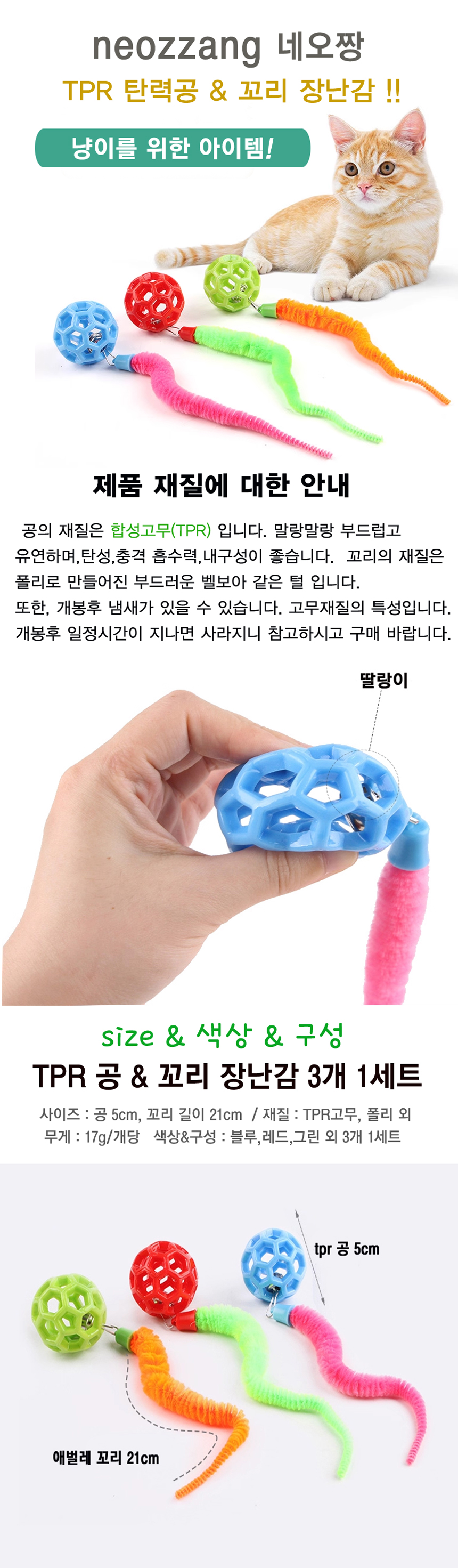 [아듀특가][무료배송] 네오짱 고양이 TPR 공&꼬리 장난감 세트 2번째