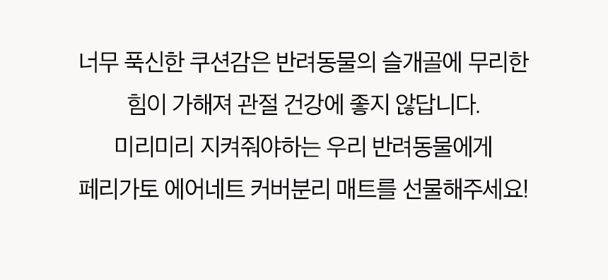 [무료배송] 페리가토 뽀글이 순면 에어네트 커버분리 매트 6번째
