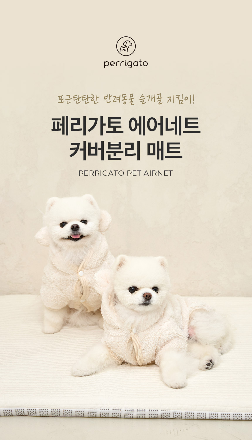 [무료배송] 페리가토 뽀글이 순면 에어네트 커버분리 매트 1번째