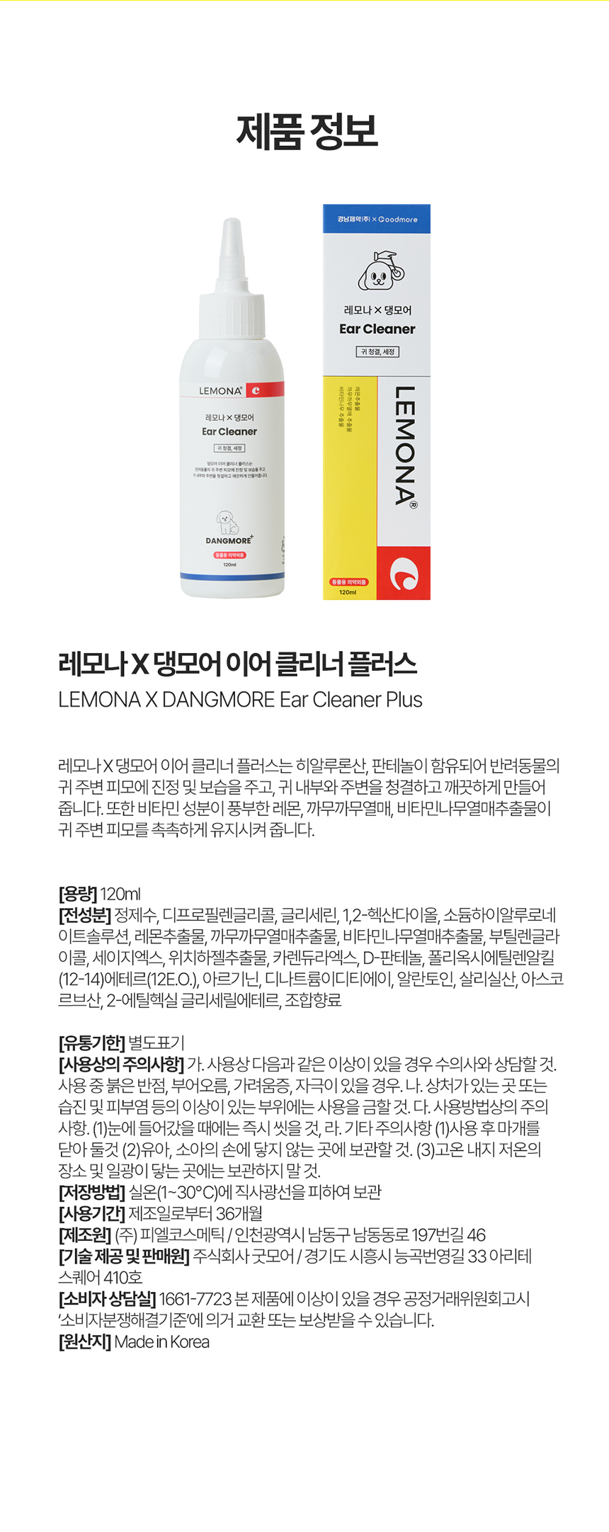 [무료배송] 레모나 X 댕모어 이어클리너 플러스 120ml 9번째