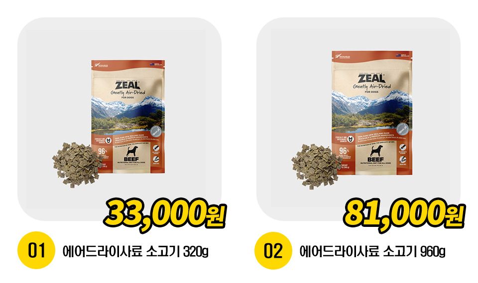 ZEAL 독 에어드라이사료 소고기 레시피 [모음] 1번째