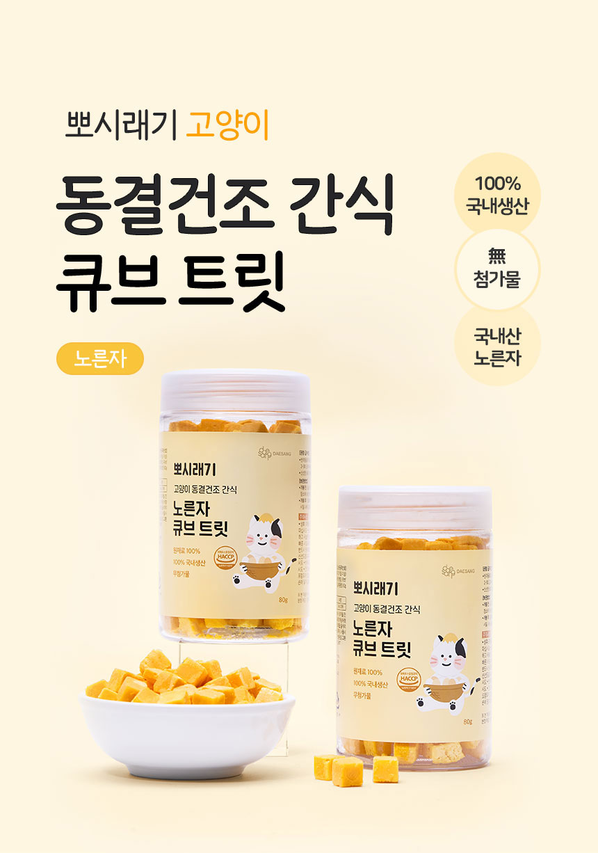 [무료배송] 뽀시래기 캣 동결건조 노른자 큐브 트릿 80g 1번째