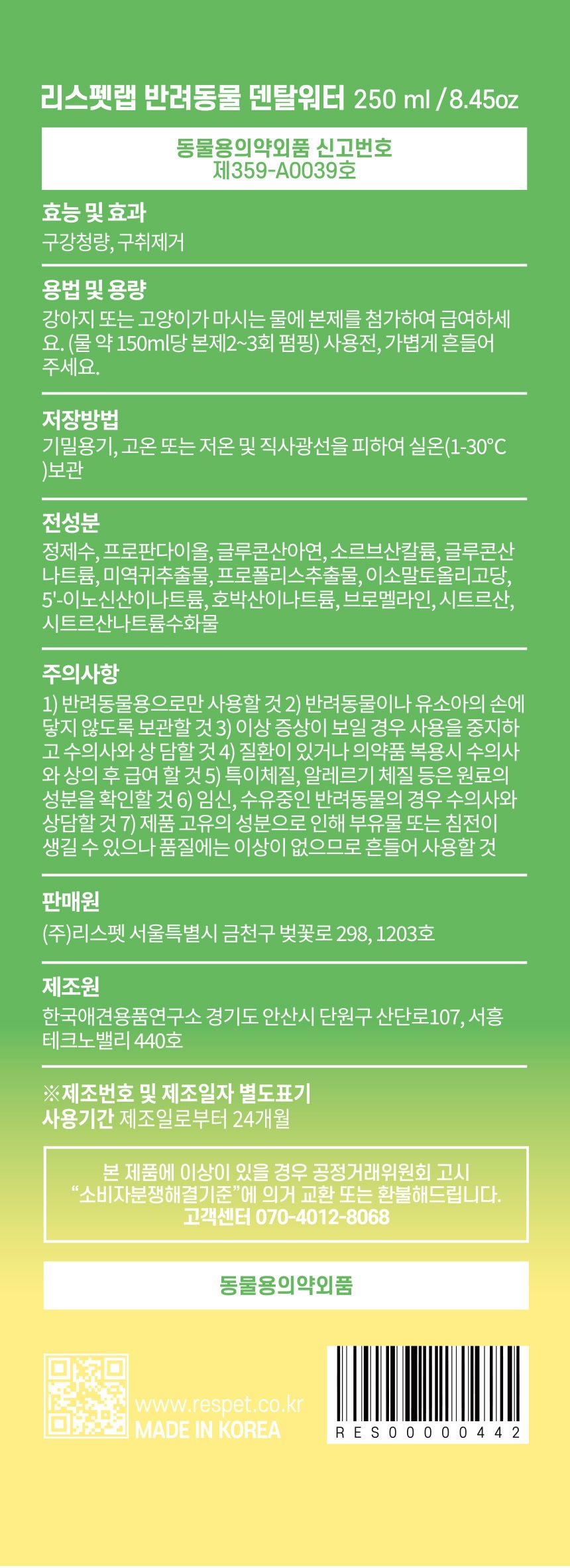 리스펫 마시는 치약 덴탈워터 250ml 14번째