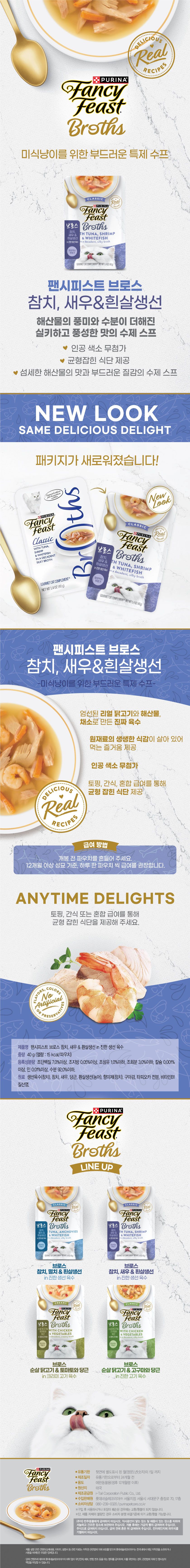 퓨리나 캣 팬시피스트 브로스 참치 새우&흰살생선 파우치 40g 1번째