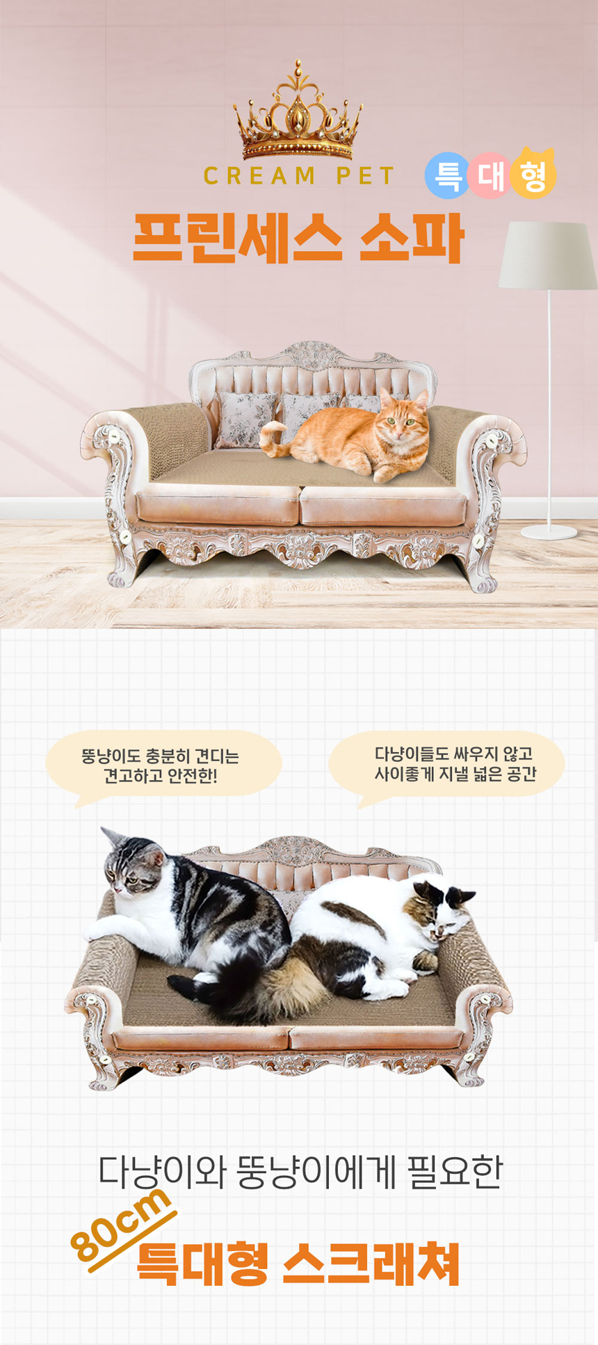 [무료배송] 크림펫 대형 프린세스 소파 스크래쳐 1번째