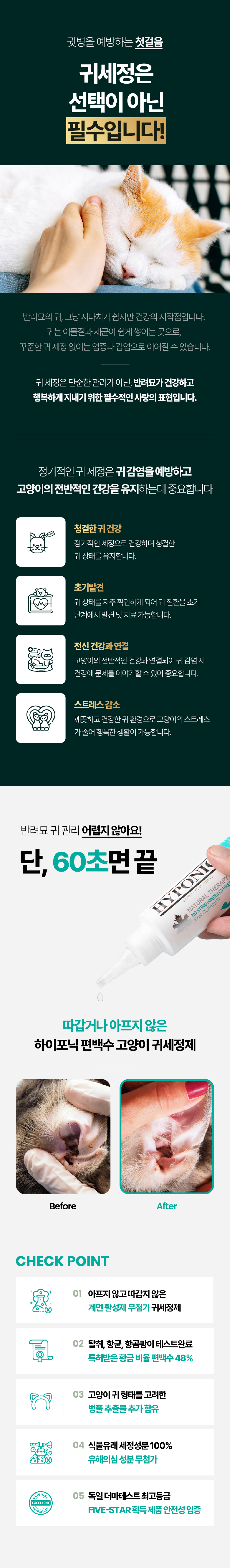 [무료배송] 하이포닉 캣 편백수 귀세정제 120ml 4번째