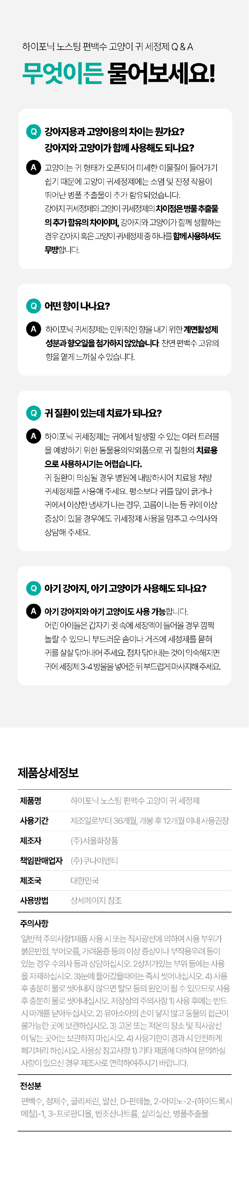 [무료배송] 하이포닉 캣 편백수 귀세정제 120ml 9번째