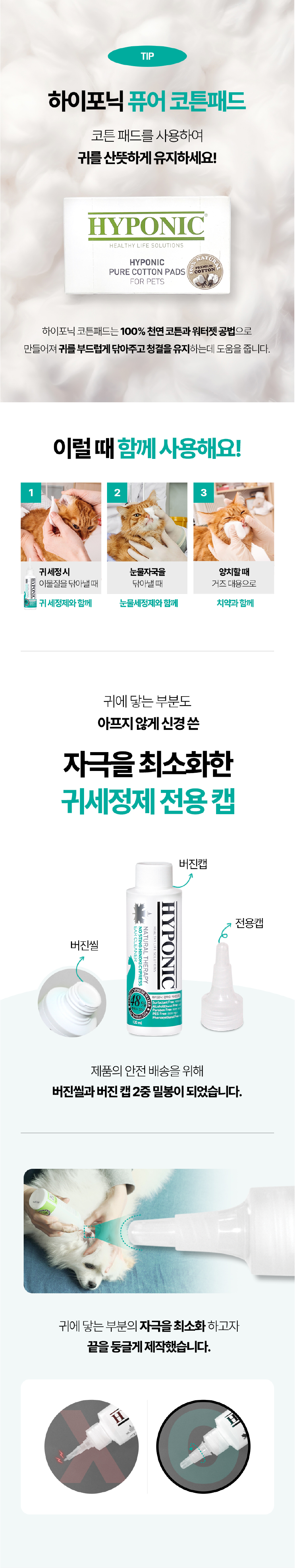 [무료배송] 하이포닉 캣 편백수 귀세정제 120ml 8번째