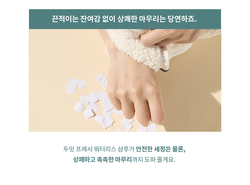 [체험단] [무료배송] 두잇 워터리스 샴푸 8번째