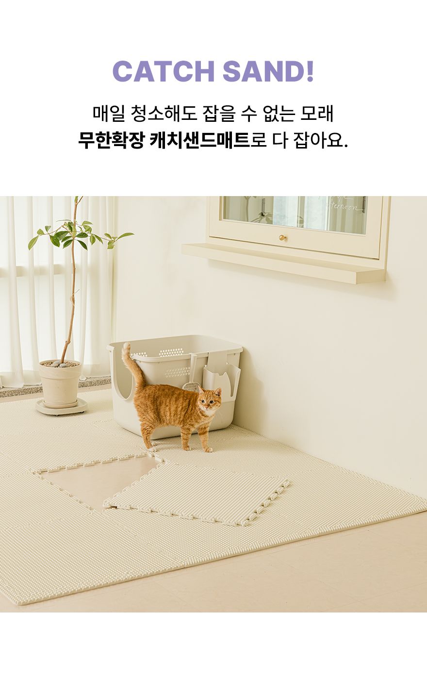 [무료배송] 구루구루 캐치샌드 사막화방지 매트 3번째