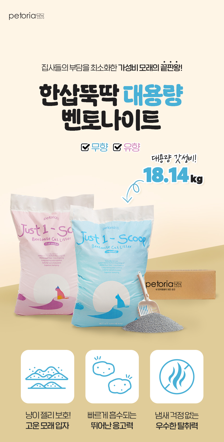 [NEW신상][무료배송] 펫토리아 한삽뚝딱 벤토나이트 고양이모래 18.14kg (무향/유향) 1번째