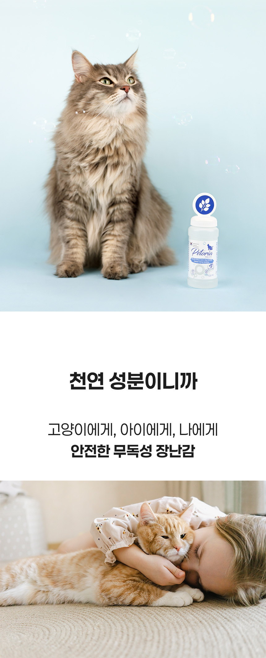 [NEW신상][무료배송] 펫토리아 무독성 고양이 장난감 캣닢 비눗방울 120ml 16번째