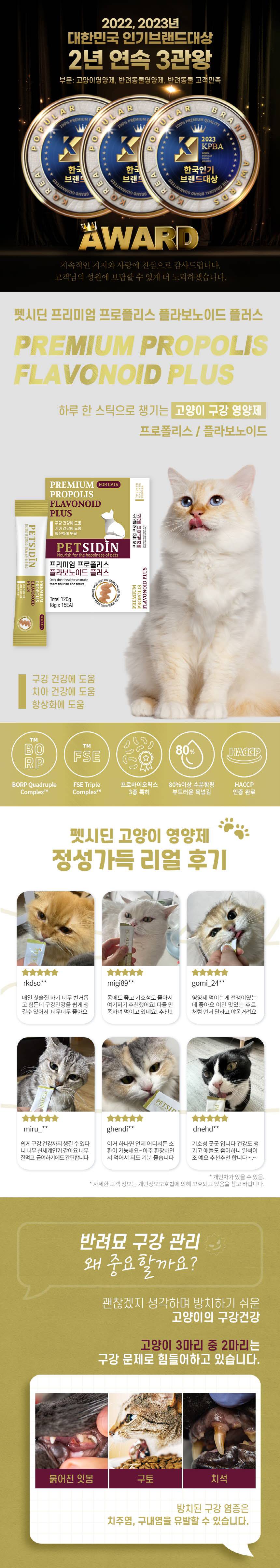 [무료배송] 펫시딘 캣 프로폴리스 플라보노이드 구강건강 치아건강 항산화 영양제 8g x 15EA 1번째