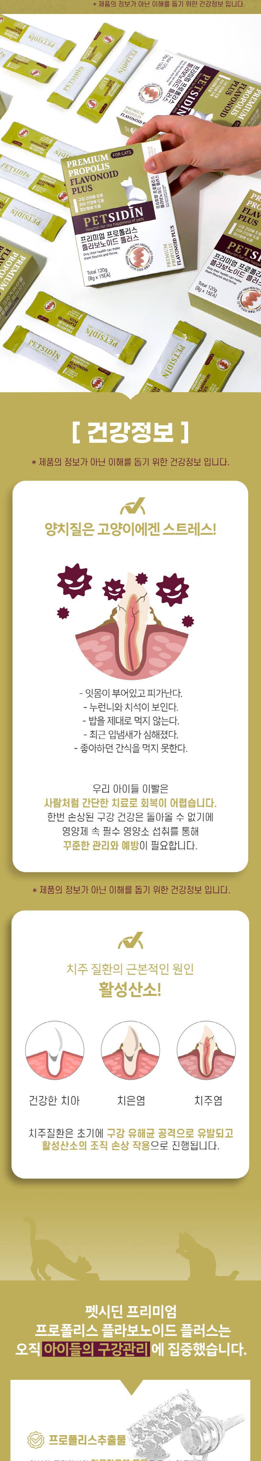 [무료배송] 펫시딘 캣 프로폴리스 플라보노이드 구강건강 치아건강 항산화 영양제 8g x 15EA 2번째