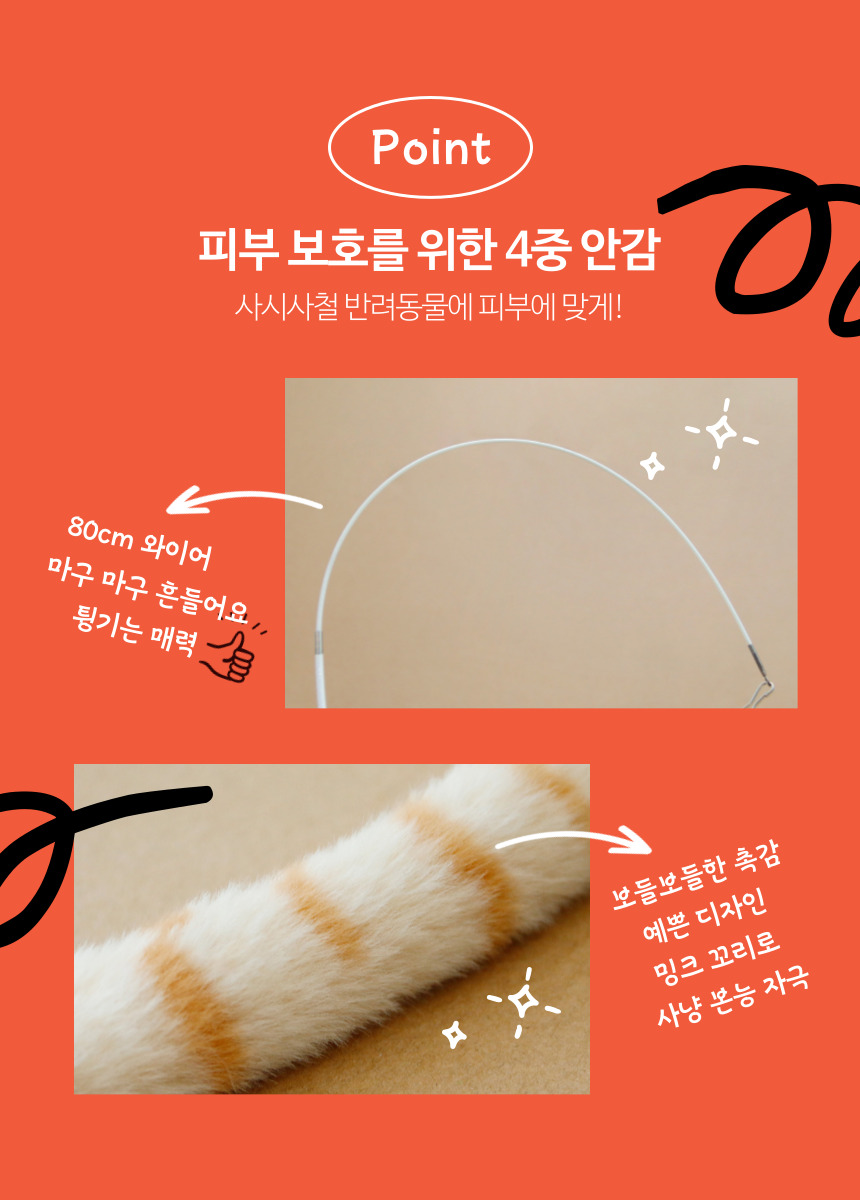 [심쿵펫페어][무료배송] [2개] 묘견인생 캣 롱꼬리 와이어 낚시대 4번째