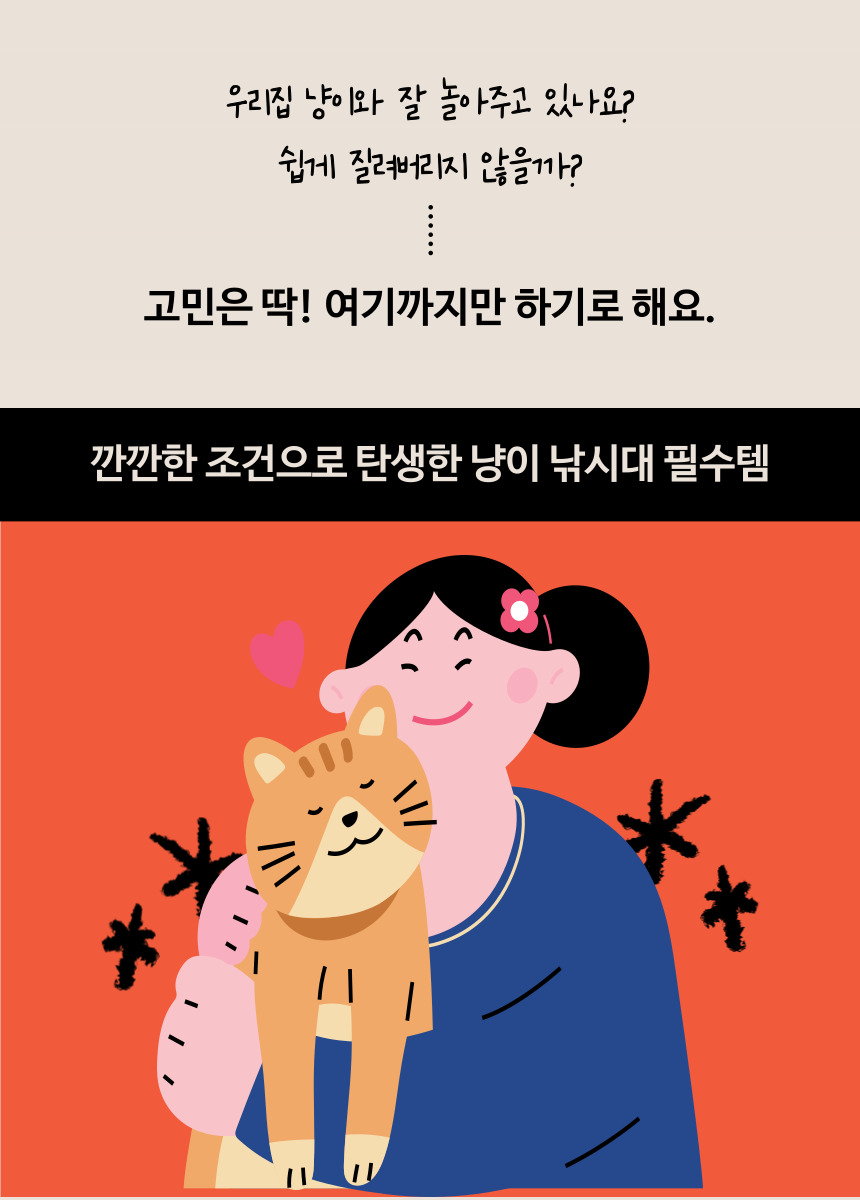 [심쿵펫페어][무료배송] [2개] 묘견인생 캣 롱꼬리 와이어 낚시대 3번째