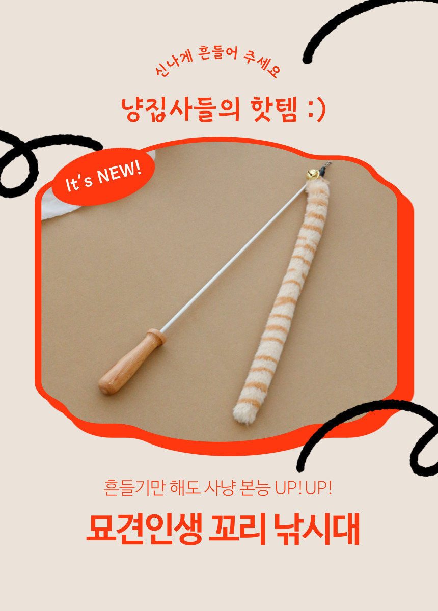 [심쿵펫페어][무료배송] [2개] 묘견인생 캣 롱꼬리 와이어 낚시대 1번째
