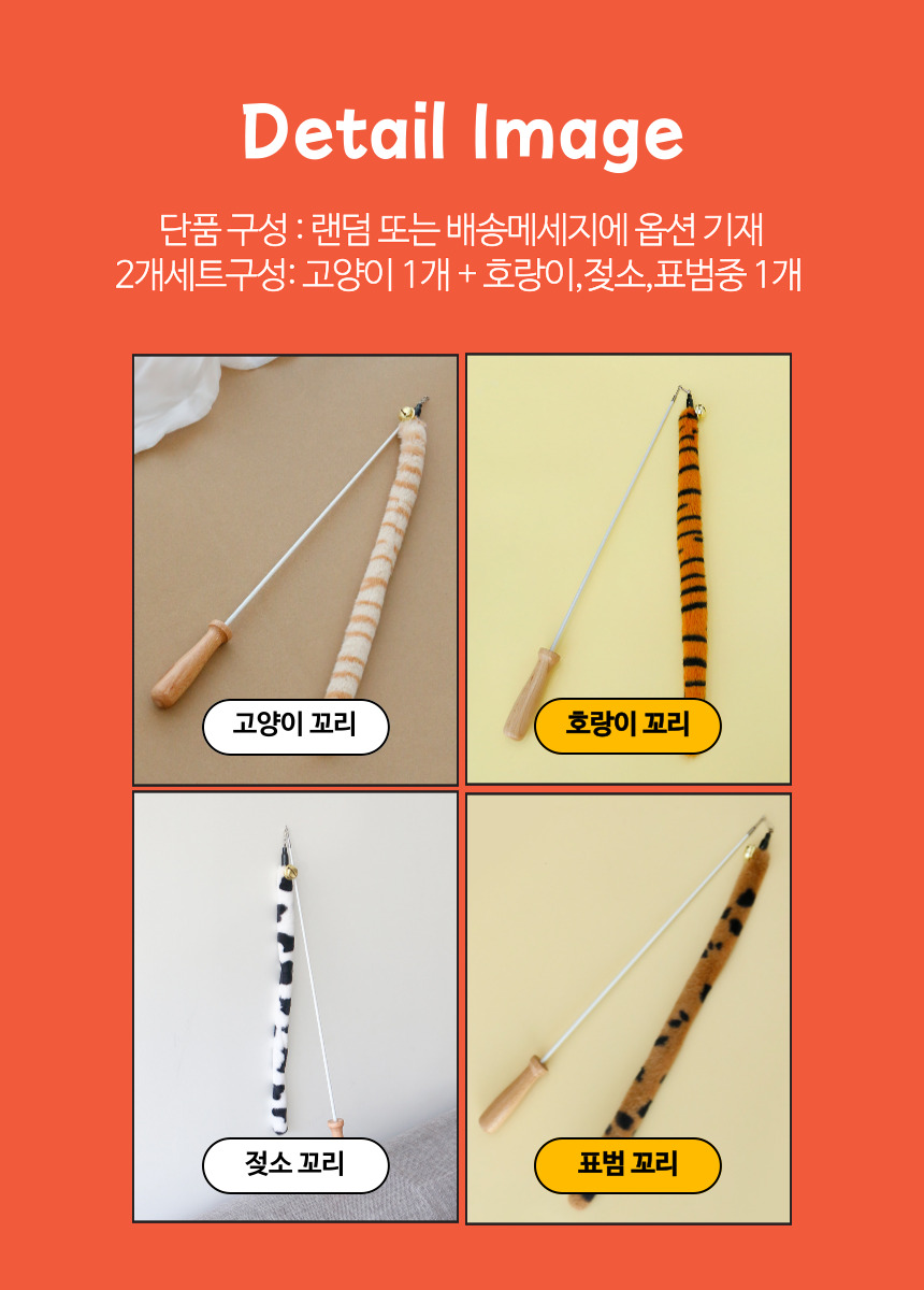 [심쿵펫페어][무료배송] [2개] 묘견인생 캣 롱꼬리 와이어 낚시대 7번째