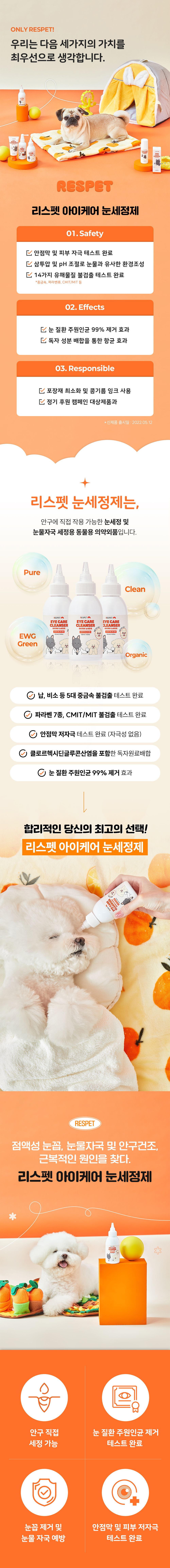 [브랜드전] 리스펫 아이케어 저자극 눈세정제 120ml 7번째