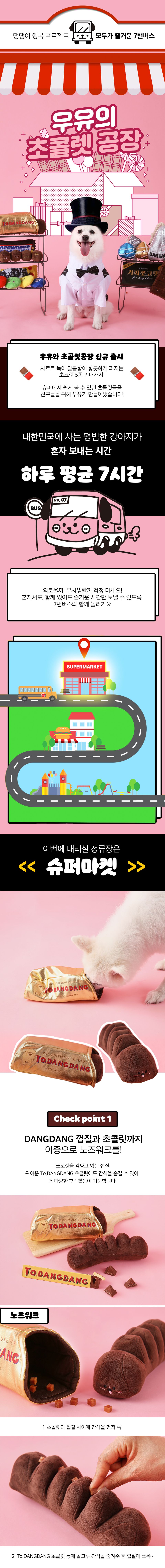 7번버스 To.DANGDANG 노즈워크 2번째