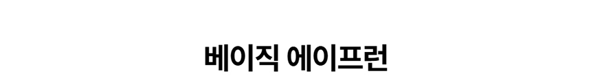 [NEW신상][무료배송] 데이일 털 안 붙는 베이직 에이프런 1번째